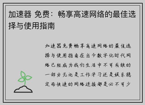 加速器 免费：畅享高速网络的最佳选择与使用指南