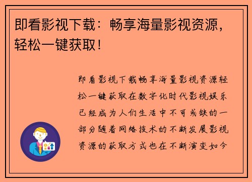 即看影视下载:畅享海量影视资源,轻松一键获取!