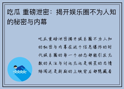 吃瓜 重磅泄密:揭开娱乐圈不为人知的秘密与内幕