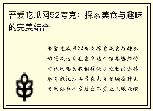 吾爱吃瓜网52夸克:探索美食与趣味的完美结合
