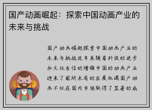 国产动画崛起:探索中国动画产业的未来与挑战