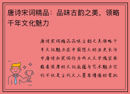 唐诗宋词精品：品味古韵之美，领略千年文化魅力