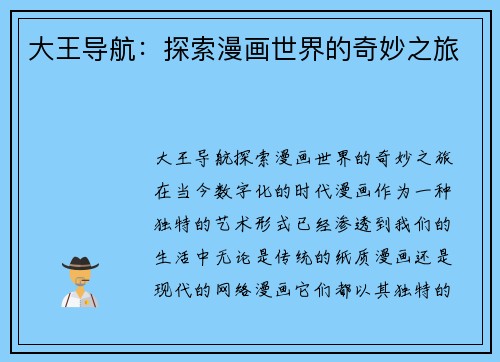 大王导航：探索漫画世界的奇妙之旅