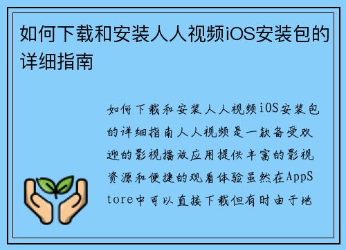如何下载和安装人人视频iOS安装包的详细指南 如何下载和安装人人视频iOS安装包的详细指南