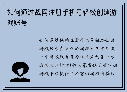 如何通过战网注册手机号轻松创建游戏账号