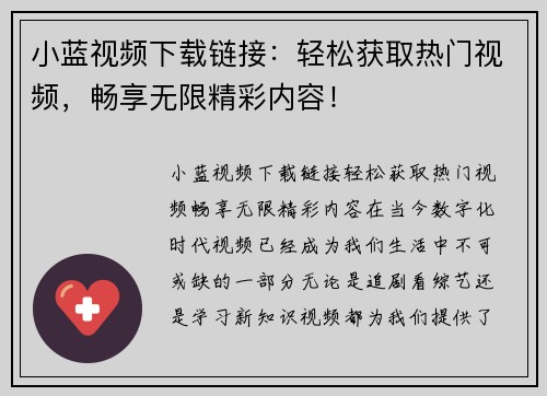 小蓝视频下载链接:轻松获取热门视频,畅享无限精彩内容! 小蓝视频下载链接:轻松获取热门视频,畅享无限精彩内容!