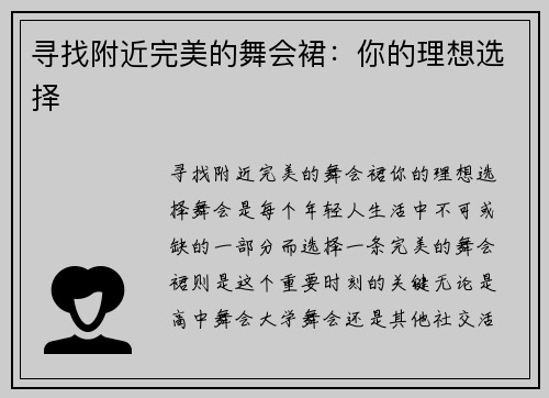 寻找附近完美的舞会裙:你的理想选择