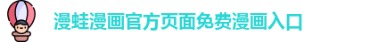 漫蛙漫画官方页面免费漫画入口